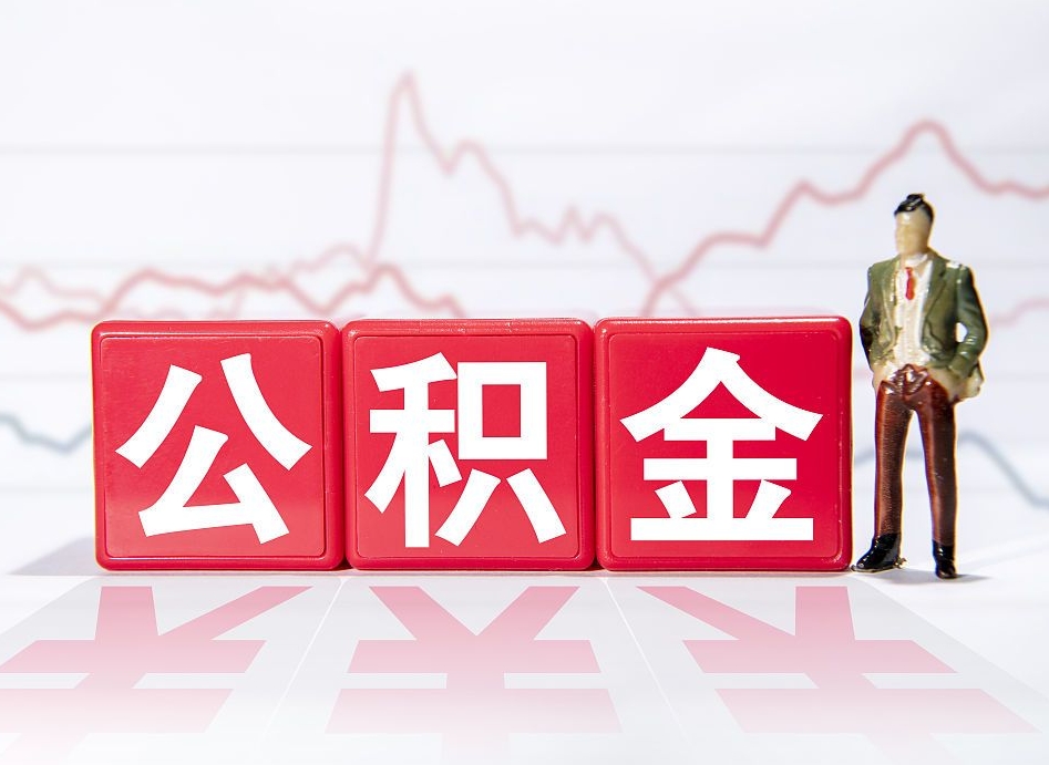 广西两年的住房公积金能取多少钱（2年公积金能取多少）